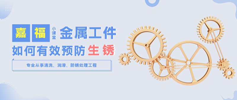 【英国上市公司365小课堂】金属工件雨季防锈小技巧