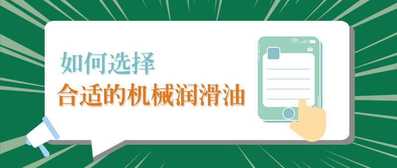 【英国上市公司365小课堂】怎样选择合适的机械润滑油，提高工作效率？