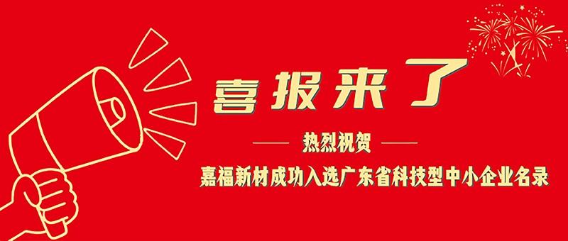 喜报！英国上市公司365新材成功入选广东省科技型中小企业名单